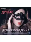 Дуглас Пенелопа - Дурное поведение