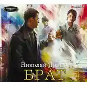 Постер книги Брат