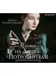 Манискалко Керри - Охота на Джека-потрошителя
