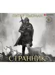 Ньюман Питер - Странник