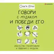 Постер книги Говори с мудаком и победи его. Искусство манипуляции и общения с людьми