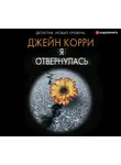 Корри Джейн - Я отвернулась