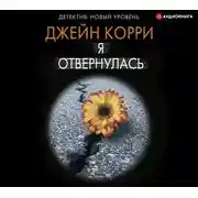 Постер книги Я отвернулась