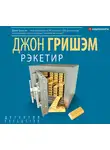 Гришем Джон - Рэкетир