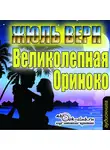 Верн Жюль - Великолепная Ориноко