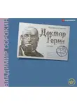 Сорокин Владимир - Доктор Гарин