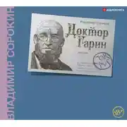 Постер книги Доктор Гарин