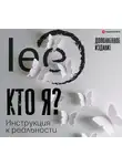 Lee - Кто я? Инструкция к реальности