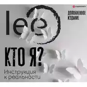Постер книги Кто я? Инструкция к реальности