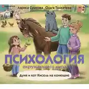 Постер книги Психология окружающего мира: Дуня и кот Кисель на конюшне