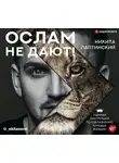 Лаптинский Никита - Ослам не дают! Львиная инструкция по соблазнению топовых женщин