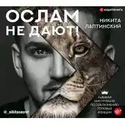 Постер книги Ослам не дают! Львиная инструкция по соблазнению топовых женщин