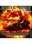 Верн Жюль - Пятьсот миллионов Бегумы