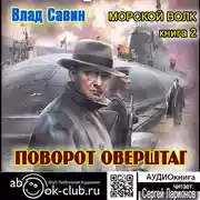 Постер книги Поворот оверштаг