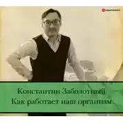 Постер книги Как работает наш организм: быть здоровым и счастливым