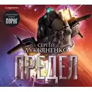 Постер книги Предел