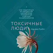 Постер книги Токсичные люди
