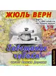 Верн Жюль - Завещание чудака