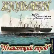 Постер книги Плавающий город