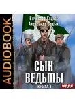 Седых Александр - Сын ведьмы