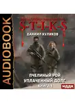 Куликов Даниил - Пчелиный Рой. Уплаченный долг