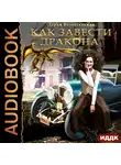 Вознесенская Дарья - Как завести дракона