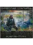Шалыгин Вячеслав - Карантин