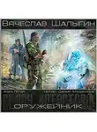Шалыгин Вячеслав - Оружейник