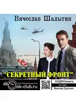 Шалыгин Вячеслав - Секретный фронт