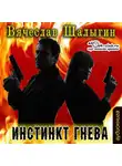 Шалыгин Вячеслав - Инстинкт гнева