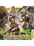 Шалыгин Вячеслав - Хаоспатрон