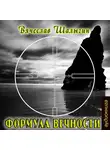 Шалыгин Вячеслав - Формула вечности