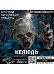 Шалыгин Вячеслав - Нелюдь