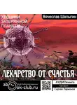 Шалыгин Вячеслав - Лекарство от счастья
