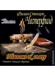 Стенхоп Честерфилд Филип - Письма к сыну