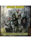 Шалыгин Вячеслав - Тринадцатый сектор