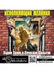 Панов Вадим - Исполняющий желания