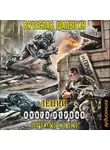 Шалыгин Вячеслав - Время Огня