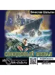 Шалыгин Вячеслав - Свинцовый шквал