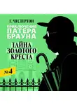 Честертон Гилберт - Тайна золотого креста