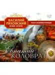 Ряховский Василий - Евпатий Коловрат