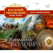 Постер книги Евпатий Коловрат