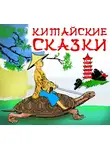 Народное творчество - Китайские сказки
