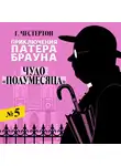 Честертон Гилберт - Чудо полумесяца