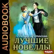 Постер книги Лучшие новеллы