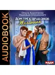 Коротаева Ольга - Дом трёх драконов. Желанная