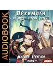 Тесленюк Кирилл - Архимаги не ищут легких путей. Книга 3