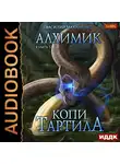 Маханенко Василий - Алхимик. Книга 5. Копи Тартила