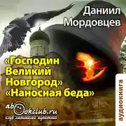 Постер книги Господин Великий Новгород