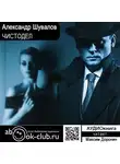 Шувалов Александр - Чистодел
